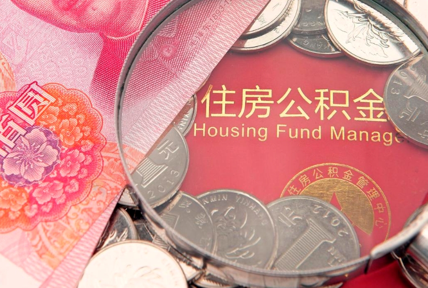淮北离职公积金提取代办（离职公积金代取需要什么材料）